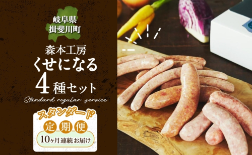 定期便 10ヶ月 ハム ソーセージ くせになる 定期 スタンダード 10ヶ月 コース 化粧箱入り 肉 フランクフルト ベーコン BBQ 焼肉 おつまみ ギフト グルメ お取り寄せ 贈答用 ご褒美 本格 手作り 本場 ドイツ 人気 送料無料 森本工房 岐阜県 揖斐川町 112800 - 岐阜県揖斐川町