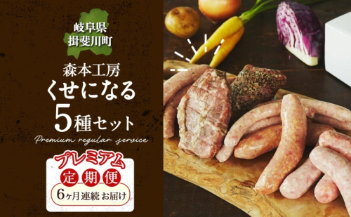 定期便 6ヶ月 ハム ソーセージ くせになる定期プレミアム 6ヶ月コース 化粧箱入り 肉 フランクフルト ベーコン BBQ 焼肉 おつまみ ギフト グルメ お取り寄せ 贈答用 ご褒美 本格 手作り 本場 ドイツ 人気 送料無料 森本工房 岐阜県 揖斐川町 112802 - 岐阜県揖斐川町