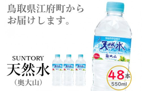 サントリー天然水（奥大山） 550ml 計48本 24本×2箱  ナチュラル ミネラルウォーター ペットボトル 軟水 送料無料 500ミリ＋50 ml PET SUNTORY 0582 112808 - 鳥取県江府町