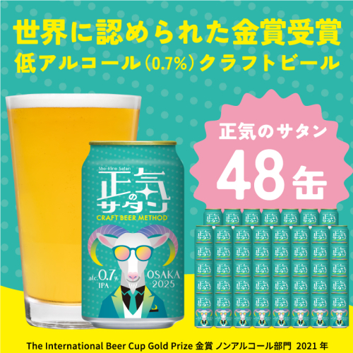 低アルコール クラフトビール 正気のサタン 48本 微アル アルコール度数 0.7%【缶 ビール お酒 BBQ beer びーる 宅飲み 家飲み 晩酌 人気 高評価 家計応援 ふるさと納税限定 泉佐野オリジナル】 G1659 1128328 - 大阪府泉佐野市