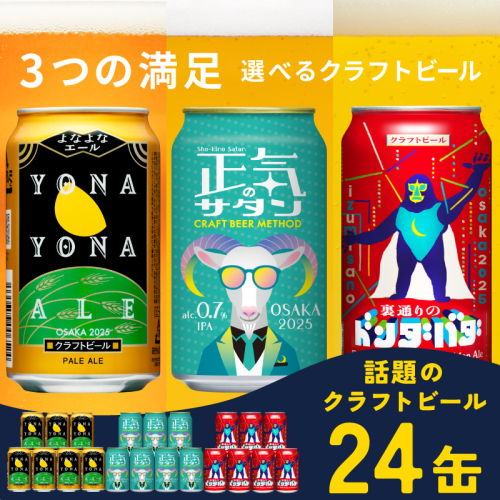 ビール 飲み比べ 3種 24本セット 350ml 缶 組み合わせ 微アル【よなよなエール 裏通りのドンダバダ 正気のサタン ビール お酒 BBQ beer びーる 宅飲み 家飲み 晩酌 人気 高評価 家計応援 ふるさと納税限定 泉佐野オリジナル】 G1664 1128333 - 大阪府泉佐野市