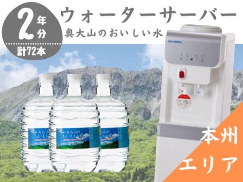 【定期配送2年 計24回 本州エリア用】ウォーターサーバー定期便 奥大山のおいしい水 8L×3本 サーバー無料レンタル付 天然水 0507 112834 - 鳥取県江府町