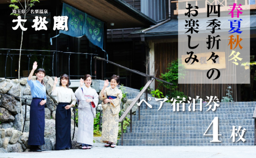 【名栗温泉 大松閣】翆明館1泊2食付ペア宿泊券4枚[52210919] 旅行 伝統的 旅館 もてなし 四季折々 美しい 景色 こだわり 自家源泉 展望大浴場 快適 施設 リフレッシュ キッズスペース  1129755 - 埼玉県飯能市