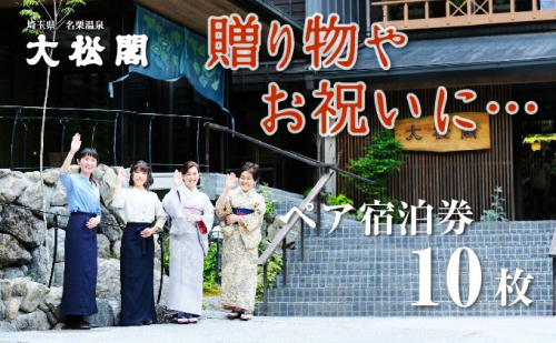 【名栗温泉 大松閣】翆明館1泊2食付ペア宿泊券10枚[52210920] 旅行 伝統的 旅館 もてなし 四季折々 美しい 景色 こだわり 自家源泉 展望大浴場 快適 施設 リフレッシュ キッズスペース  1129756 - 埼玉県飯能市