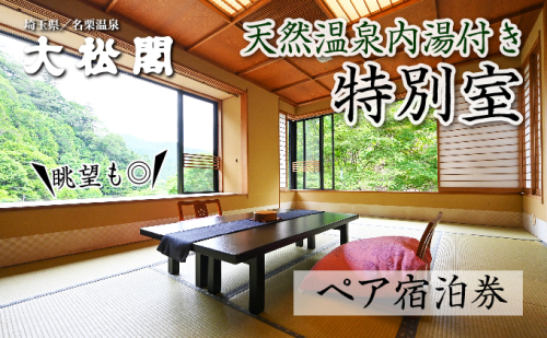【名栗温泉 大松閣】温泉内湯付き特別室1泊2食付ペア宿泊券[52210921] 旅行 伝統的 旅館 もてなし 四季折々 美しい 景色 こだわり 自家源泉 展望大浴場 快適 施設 リフレッシュ キッズスペース  1129757 - 埼玉県飯能市