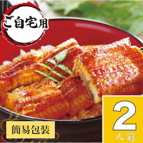 うなぎ蒲焼2人前（1人前約100g×2）ご自宅用パッケージ｜ うなぎ 鰻 ウナギ 200グラム 国産 かば焼き 蒲焼き 蒲焼 うな重 ひつまぶし たれ 山椒 人気 おすすめ 取り寄せ お取り寄せ グルメ 惣菜 贈り物 プレゼント ご自宅用 ご褒美 贅沢 茨城県 古河市 直送 店舗直送 送料無料 _AT23 1129974 - 茨城県古河市