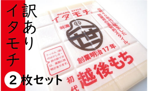 訳ありイタモチ（越後もち）2枚セット　創業明治17年　渡英商店　謹製 餅 お餅 おもち  1130020 - 新潟県田上町