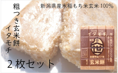粗つき玄米餅（イタモチ）2枚セット　創業明治17年　渡英商店　謹製 加工食品 お米 食感 健康 お餅 お鍋 便利 香ばしさ 焼く お醤油 砂糖醤油 きな粉 のり 磯辺焼き 汁物 革新的 リピーター ツブツブ食感  1130027 - 新潟県田上町