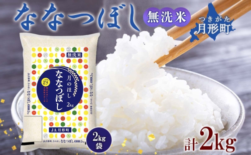 【令和7年産先行予約】北海道 令和7年産 ななつぼし 無洗米 2kg×1袋 計2kg 特A 米 白米 ご飯 お米 ごはん 国産 ブランド米 時短 便利 常温 お取り寄せ 産地直送 農家直送 送料無料 月形  1131722 - 北海道月形町