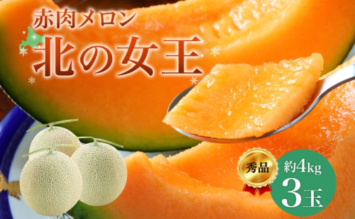 【2025年夏発送】北海道 赤肉メロン 北の女王 秀品 約1.6kg×3玉 計約4kg以上 令和7年 メロン 果物 フルーツ 旬 季節 希少 貴重 甘い 豊潤 国産 デザート 産地直送 ギフト お祝い 贈答品 贈り物 常温 お取り寄せ 送料無料 果物類 1131726 - 北海道月形町