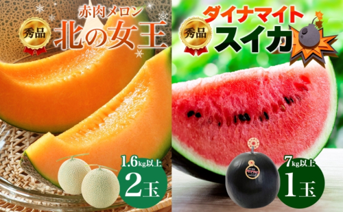 【2025年夏発送】北海道 秀品 赤肉 メロン 北の女王 約1.6kg×2玉 ダイナマイト スイカ 秀品 約7kg×1玉 令和7年 果物 フルーツ 旬 希少 甘い 黒い 豊潤 国産 北海道産 産地直送 ギフト お祝い 贈答品 贈り物 お中元 1131727 - 北海道月形町