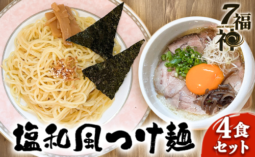 【塩和風 つけ麺 ×4食セット】 ラーメン 拉麺 塩 トリプルスープ 具入り きくらげ 麺類 行列 人気 豚骨 鶏 和風だし 真空麺 自慢 おじや 美味しい  1131802 - 静岡県森町