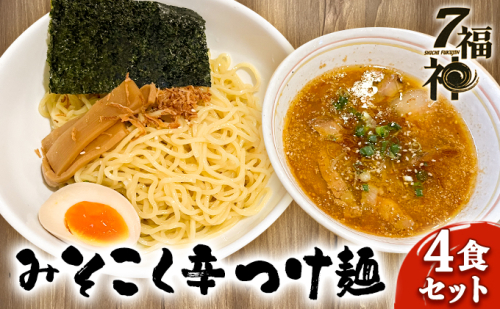 【みそこく 辛 つけ麺 ×4食セット】 ラーメン 拉麺 みそ 味噌 トリプルスープ 具入り  麺類 行列 人気 豚骨 鶏 和風だし 真空麺 自慢 おじや 美味しい  1131803 - 静岡県森町