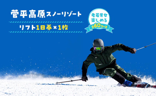 リフト券 長野 菅平高原 スノーリゾート リフト 1日券 1枚 スキー場 旅行 スキー スノーボード スノボ チケット 施設利用券 利用券 長野県 1131987 - 長野県上田市