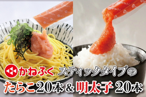 かねふく スティック 食べ比べセット 明太子 20本 (10本×2袋） ・ たらこ 20本 (10本×2袋) 合計1.2kg ばらこ 個包装 無着色 茨城 大洗 めんたいパーク めんたいこ たらこ チューブ 冷凍 パスタ スパゲッティー おにぎり 小分け 使い切り 家庭用 調味料 簡単 時短 1132135 - 茨城県大洗町