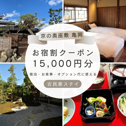 「離れ」にのうみ お宿割クーポン【15,000円分】京都・亀岡 趣のある旧城下町で一棟貸し 古民家ステイ/アレックス・カー監修※着日指定不可 1132211 - 京都府亀岡市