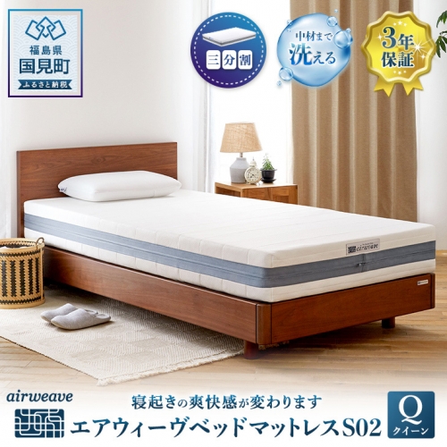 エアウィーヴ　ベッドマットレス　S02　クイーン 1132502 - 福島県国見町