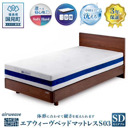エアウィーヴ ベットマットレス S03 セミダブル 1132505 - 福島県国見町