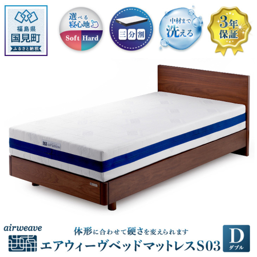 エアウィーヴ ベットマットレス S03 ダブル 1132506 - 福島県国見町