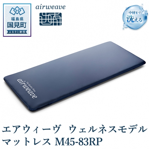 エアウィーヴ ウェルネスモデル マットレス M45-83RP 1132597 - 福島県国見町
