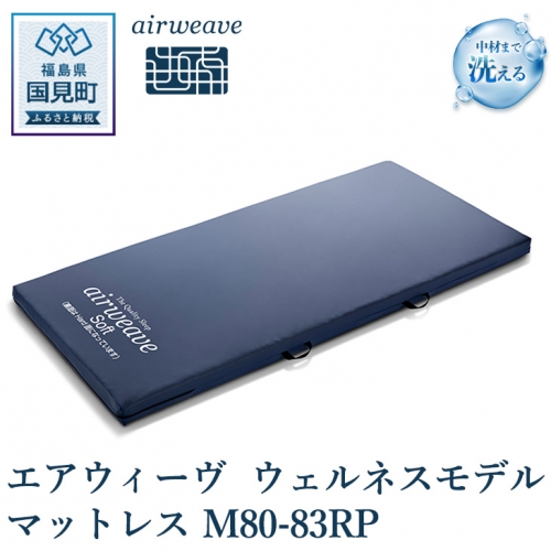 エアウィーヴ ウェルネスモデル マットレス M80-83RP 1132602 - 福島県国見町