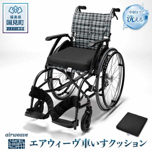 エアウィーヴ　車いすクッション 1132666 - 福島県国見町