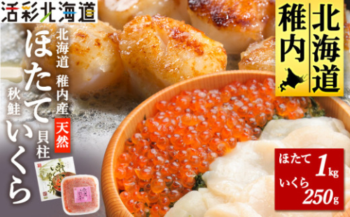 ＜ 稚内産 ＞天然 生ほたて 1kg と 秋鮭 いくら 醤油漬 250g ( 北海道 海鮮丼 に!)