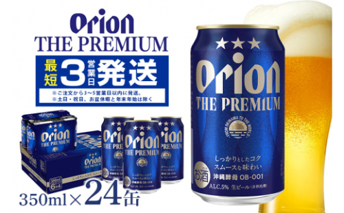 オリオンビール ＜ オリオン ザ・プレミアム ＞ 350ml × 24缶 1ケース 24本 沖縄 ビール BEER プレミアム 生ビール orion PREMIUM お酒 缶ビール 地ビール オリオン クラフトビール 沖縄ビール アルコール 5％ 缶 ギフト 家飲み 冬ギフト お歳暮   沖縄県 糸満市
