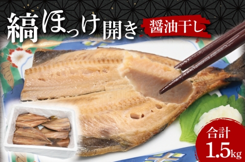 ほっけ 干物 1.5kg 醤油干し 箱詰め 縞ほっけ 開き 醤油干 ひもの 大洗町 大洗 魚 さかな 魚介類 冷凍 工場直送 おかず おつまみ 1134641 - 茨城県大洗町
