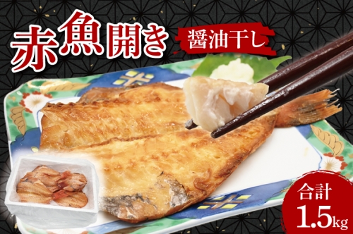 赤魚 干物 1.5kg 醤油干し 箱詰め 開き 醤油干 あかうお ひもの 大洗町 大洗 魚 さかな 魚介類 冷凍 工場直送 おかず おつまみ 1134645 - 茨城県大洗町