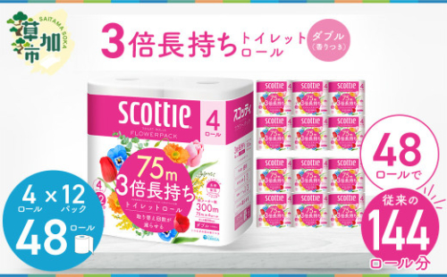 3倍長持ちトイレットロール スコッティティシューフラワーパック 4ロール×12P【入金確認後、1ヵ月以内に発送】トイレットペーパー 日用品 雑貨 大人気 日本製 | 埼玉県 草加市 日用品 トイレットペーパー 交換 手間 消耗品 ストック 長持ち 替え 交換 頻度 回数 リピート 紙 質 収納 家族 重い 助かる まとめ 満足 必需品