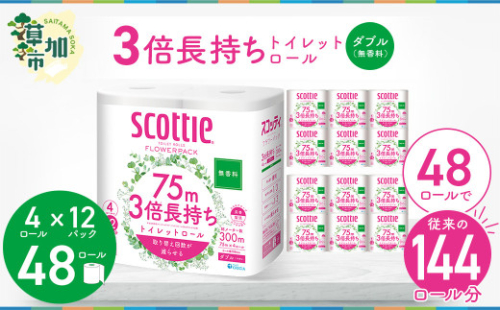 3倍長持ちトイレットロール スコッティティシューフラワーパック 4ロール×12P 無香料【入金確認後、最短10日～3週間程度で発送】トイレットペーパー 日用品 雑貨 大人気 日本製 | 埼玉県 草加市 日用品 トイレットペーパー 交換 手間 消耗品 ストック 防災 備蓄 長持ち 替え 交換 頻度 回数 リピート 紙 質 収納 家族 重い 助かる まとめ 満足 必需品