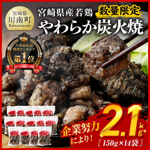 ※数量限定※ 宮崎県産若鶏 やわらか炭火焼2.1kg 150ｇ×14袋 【 鶏 肉 鶏肉 国産 とり 九州産 鳥 宮崎県産 小分け 炭火焼き 】 1134811 - 宮崎県川南町