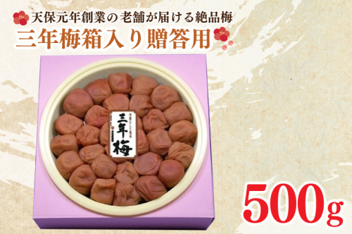 三年梅 箱入り 贈答用 500g 南高梅 減塩 昔ながら 老舗 伝統 国産 大洗 大洗町 梅干し 梅干 梅 うめぼし うめ 贈答 ギフト お中元 お歳暮 1134847 - 茨城県大洗町