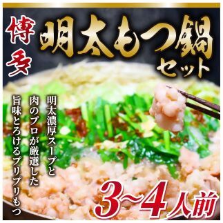 博多明太もつ鍋セット3～4人前セット【明太子100g×1個付き】[G0092] 1134973 - 福岡県福津市