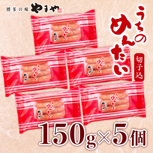 ＜ご家庭用明太子＞やまや　うちのめんたい切子込　150g　5個セット　AZ004 113512 - 福岡県篠栗町
