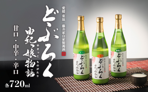 どぶろく由紀っ娘物語３本セット（甘口、中辛、辛口） お酒 アルコール 晩酌 家飲み 宅飲み 絶品 手作り どぶろく飲み比べ 飲み比べセット  1135146 - 愛媛県東温市