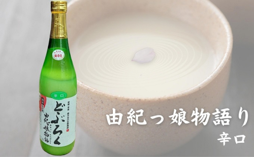 どぶろく由紀っ娘物語(辛口) お酒 アルコール 晩酌 家飲み 宅飲み 絶品 辛口どぶろく 手作り 1135147 - 愛媛県東温市