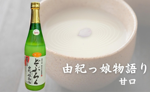 どぶろく由紀っ娘物語(甘口) お酒 アルコール 晩酌 家飲み 宅飲み 絶品 甘口どぶろく 手作り 1135148 - 愛媛県東温市