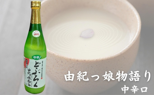 どぶろく由紀っ娘物語(中辛) お酒 アルコール 晩酌 家飲み 宅飲み 絶品 中辛どぶろく 手作り 1135149 - 愛媛県東温市