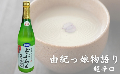 どぶろく由紀っ娘物語(超辛口) お酒 アルコール 晩酌 家飲み 宅飲み 絶品 超辛口どぶろく 手作り 1135150 - 愛媛県東温市