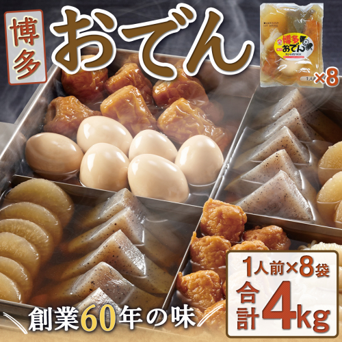博多おでん(1人前×8パック)　BZ002 113515 - 福岡県篠栗町