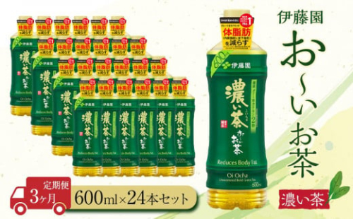 【定期便3ヶ月】お～いお茶　濃い茶600ml×24本　［おーいお茶 ペットボトル ケース 箱 伊藤園 静岡］ 1135203 - 静岡県御前崎市