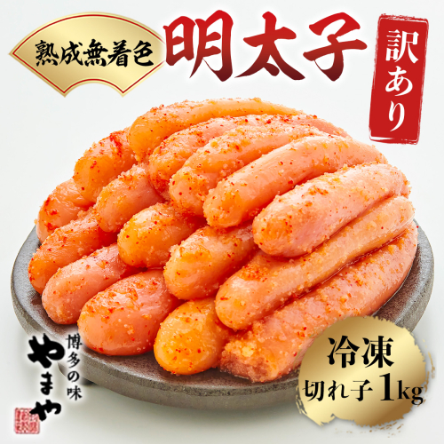 ＜訳あり＞やまや　熟成無着色明太子切子(冷凍)1kg　AZ022 113580 - 福岡県篠栗町