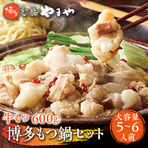 もつ鍋セット　牛もつたっぷり600g！大容量5-6人前　博多もつ鍋やまや　AZ039 113599 - 福岡県篠栗町