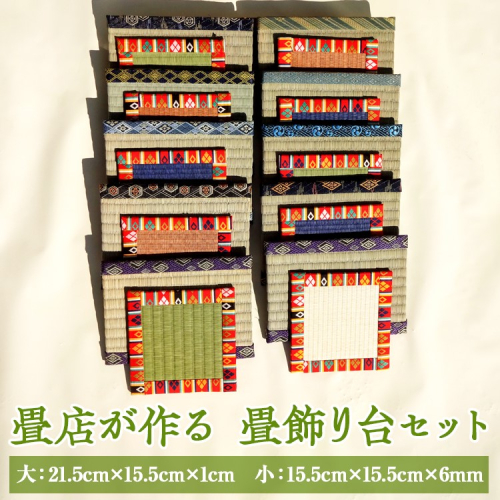 畳店が作る 畳飾り台（2枚セット） ※着日指定不可 | 畳 職人 畳店 手軽 便利 タタミ 和雑貨 インテリア 日用品 置物 フュギュア 花瓶 飾り 畳台 台 2枚 セット 和風 モダン おしゃれ かわいい アクセント  贈答 贈り物 プレゼント ギフト 茨城県 古河市 _EA06 1136105 - 茨城県古河市