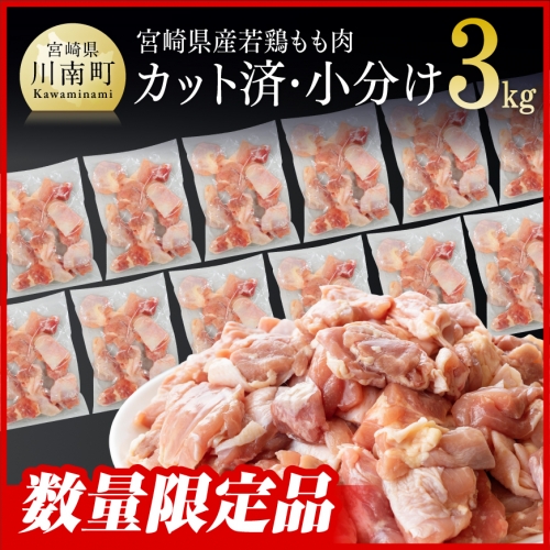 ※発送時期が選べる※宮崎県産 若鶏 もも 切身 IQF 計3kg (250g×12袋) 【 鶏肉 切身 鶏肉 小分け 鶏肉 IQF 鶏肉 川南町 鶏 もも 肉 鶏肉 】 1136275 - 宮崎県川南町
