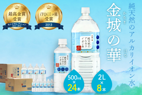  ミネラルウォーター 金城の華 500ml 2L 各一箱 ミネラルウォーター ペットボトル 天然水 アルカリイオン 水 【043_0067】 1136520 - 島根県浜田市