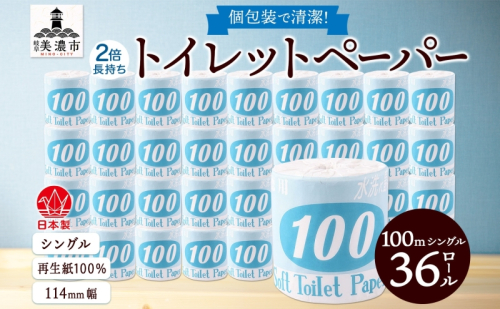 トイレットペーパー 100ｍ シングル 36ロール 青ラベル 紙 ペーパー 日用品 消耗品 リサイクル 再生紙 無香料 厚手 ソフト 長尺 長巻きトイレ用品 備蓄 ストック 非常用 生活応援 川一製紙 送料無料 岐阜県 1137505 - 岐阜県美濃市