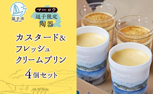 逗子限定 陶器 カスタード プリン フレッシュ クリーム プリン 各2個 計4個 720 g セット 有限会社 マーロウ 手作り 焼き プリン 卵 牛乳 内祝い 詰め合わせ お祝い 冷蔵 贈答用 ギフト スイーツ プレゼント 送料無料 神奈川県 【 逗子市 】 1137620 - 神奈川県逗子市